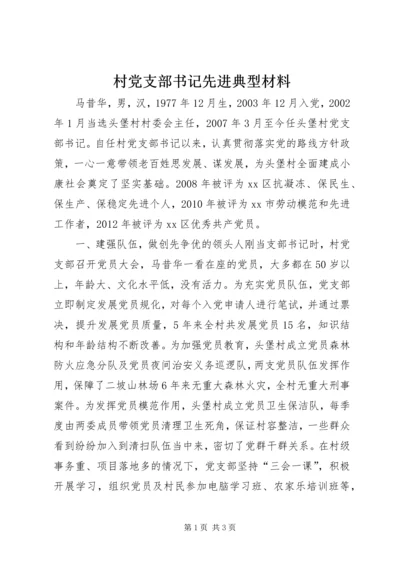 村党支部书记先进典型材料.docx