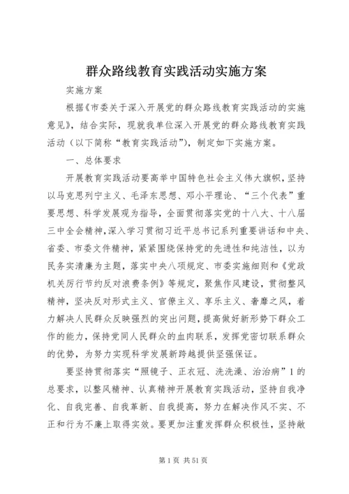 群众路线教育实践活动实施方案 (8).docx