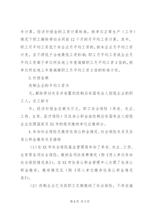 国企混改职工安置方案.docx