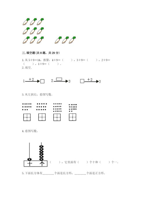 人教版一年级上册数学期末考试试卷含答案（达标题）.docx
