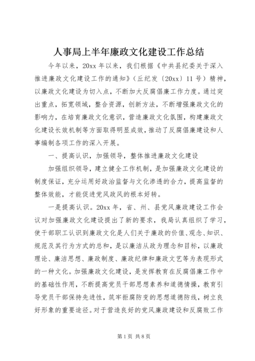 人事局上半年廉政文化建设工作总结精编.docx