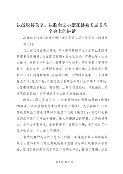 决战脱贫攻坚、决胜全面小康在县委X届X次全会上的讲话.docx