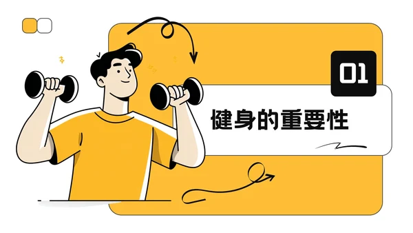 黄色插画风全民健身活动推广PPT模板