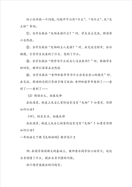 一年级语文下册失物招领教学设计