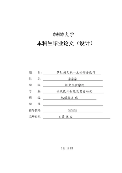 机械专业毕业设计论文多缸镗瓦机