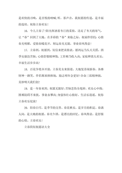 立春简短祝福语大全