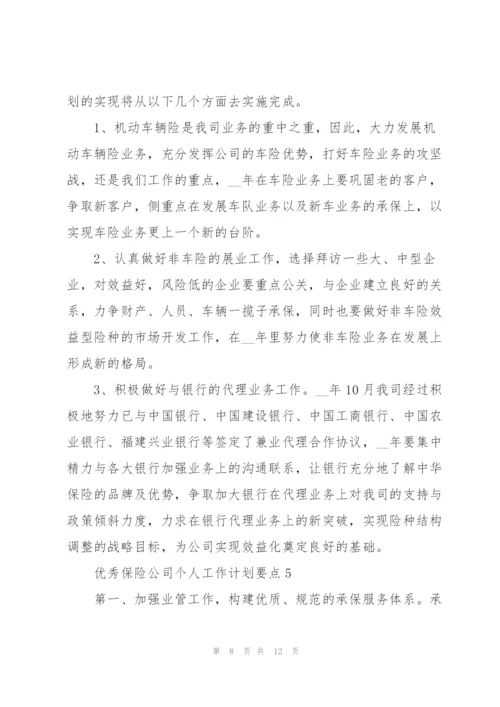 优秀保险公司个人工作计划要点.docx