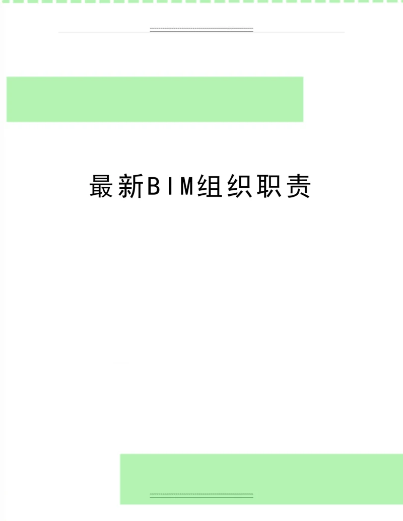 BIM组织职责0.docx