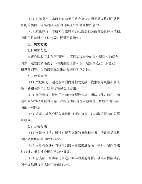 领导风格对团队协作的影响机制