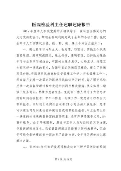 医院检验科主任述职述廉报告.docx