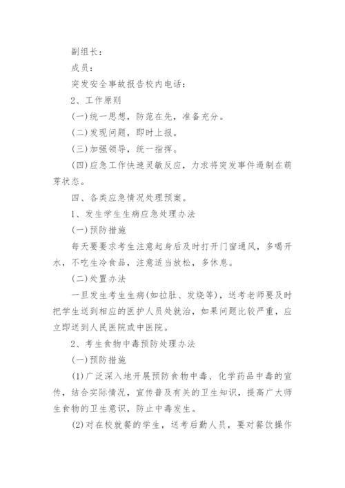 食堂高考保障方案.docx