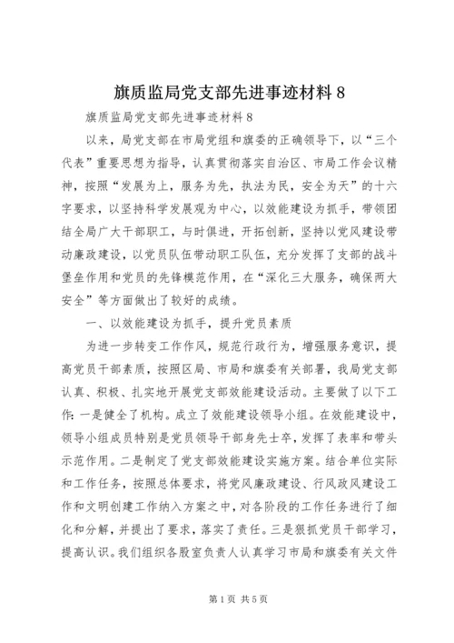 旗质监局党支部先进事迹材料8.docx