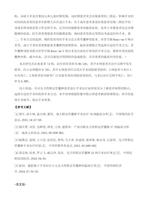 先天性胆总管囊肿手术治疗的临床分析.docx