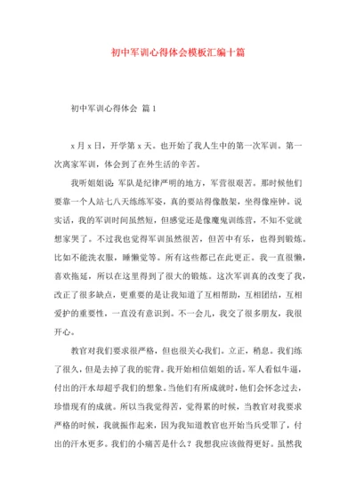 初中军训心得体会模板汇编十篇（二）.docx