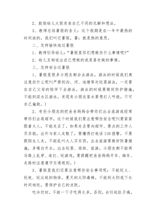 2023幼儿园暑假安全教育教案【5篇】_暑假安全教案精选5篇.docx