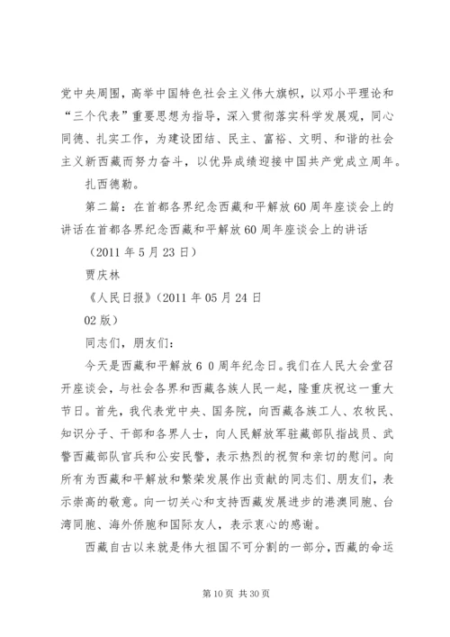 在首都各界纪念西藏和平解放60周年座谈会上的讲话.docx