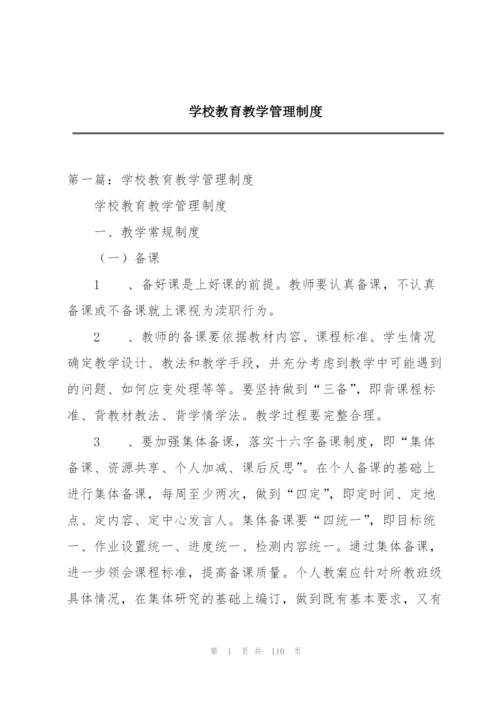 学校教育教学管理制度.docx
