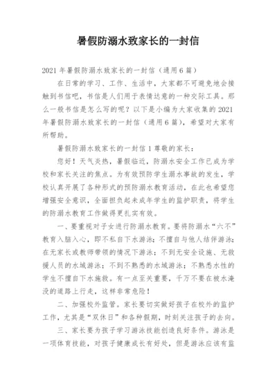 暑假防溺水致家长的一封信.docx