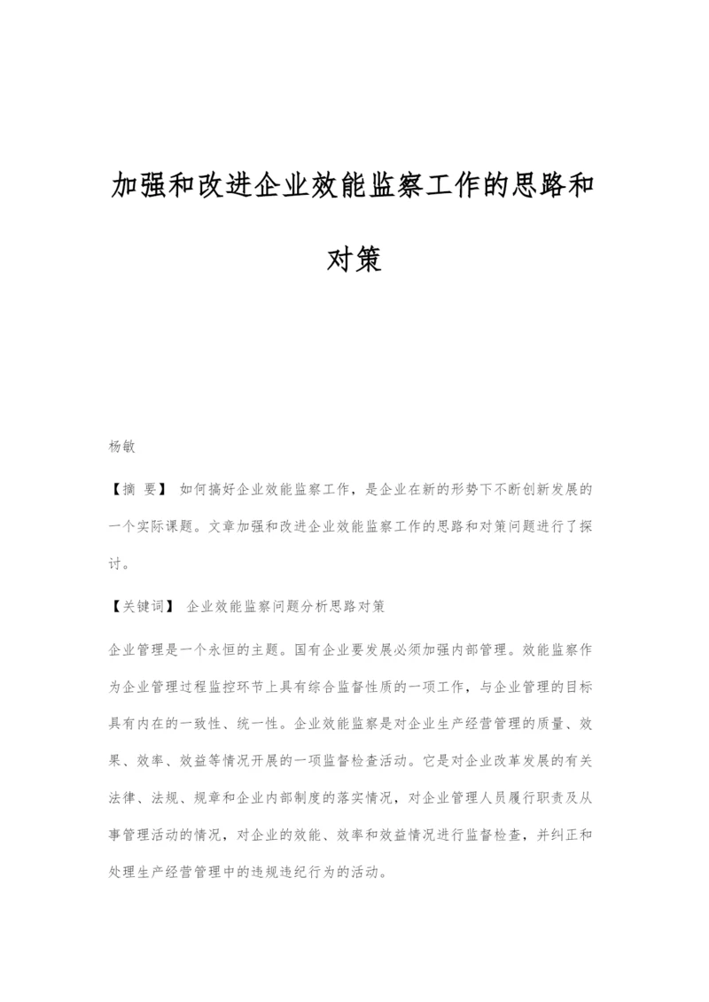 加强和改进企业效能监察工作的思路和对策.docx