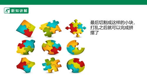 第十六课《把自己的画制成拼图》课件