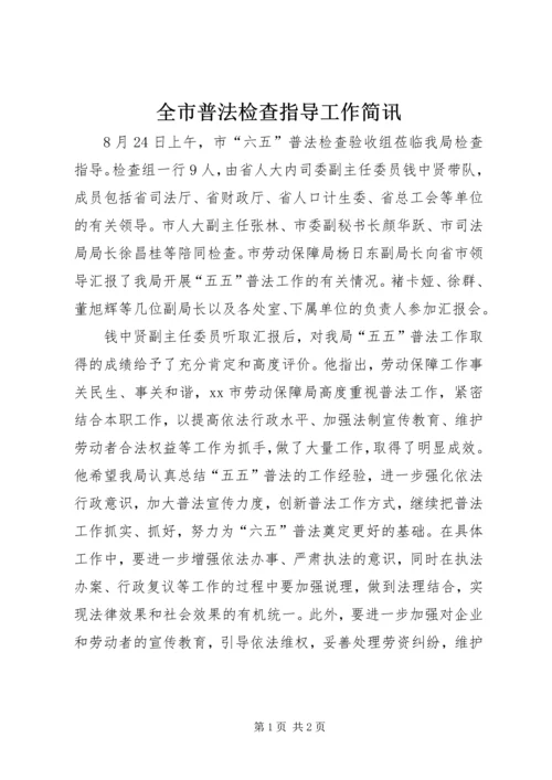 全市普法检查指导工作简讯.docx