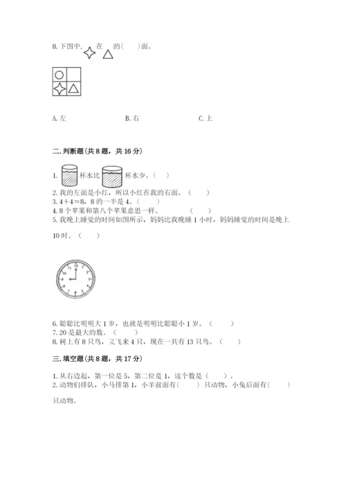 一年级上册数学期末测试卷附参考答案（黄金题型）.docx