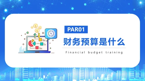 商务风公司企业财务预算培训PPT课件