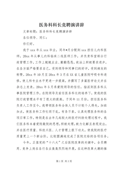 医务科科长竞聘演讲辞.docx