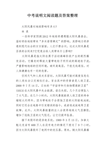 中考说明文阅读题及答案整理.docx