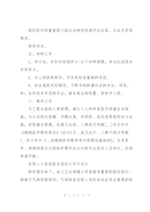 贫困人口家庭医生签约工作计划模板6篇.docx