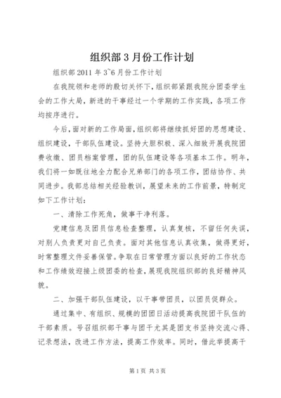 组织部3月份工作计划 (2).docx