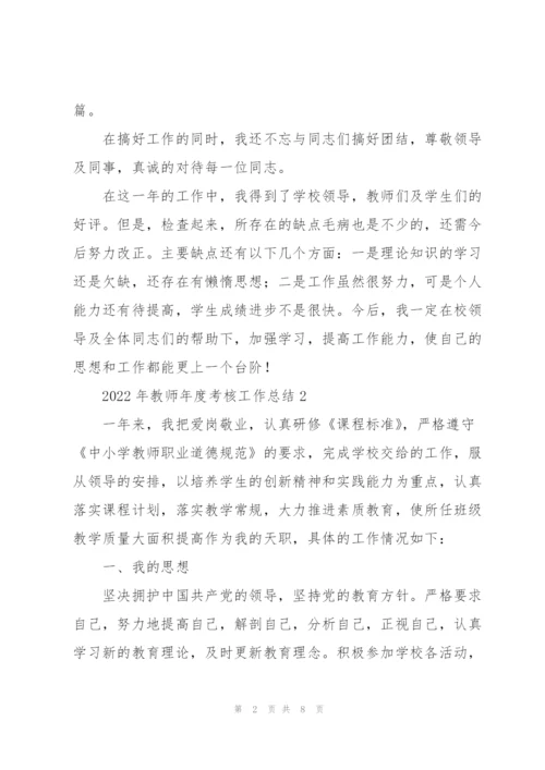 2022年教师年度考核工作总结.docx