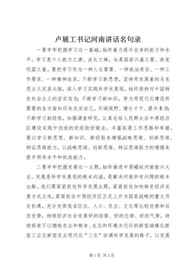 卢展工书记河南讲话名句录 (5).docx