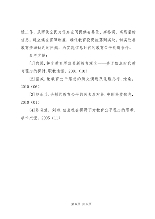 信息时代我国教育公平存在的问题及应对措施-关于教育公平热点问题.docx