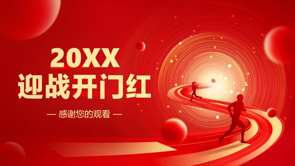 红色喜庆风大气年会表彰PPT