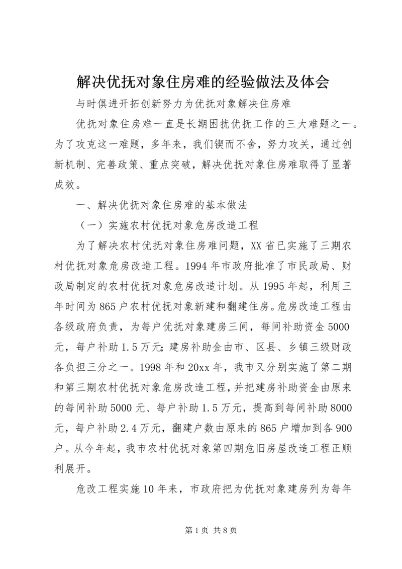 解决优抚对象住房难的经验做法及体会.docx