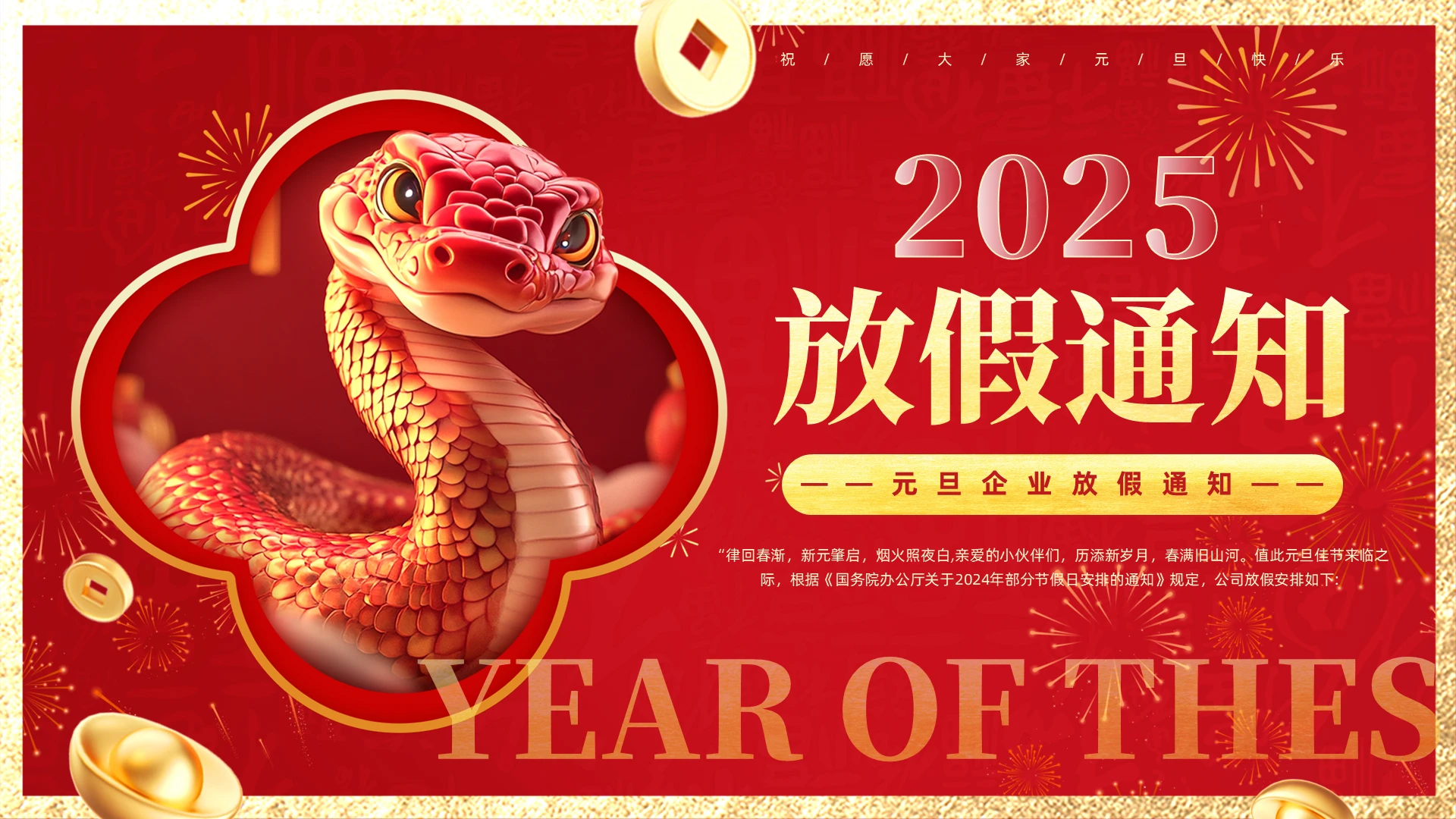 红色烫金简约3d2025年元旦放假通知企业放假通知元旦快乐ppt模板