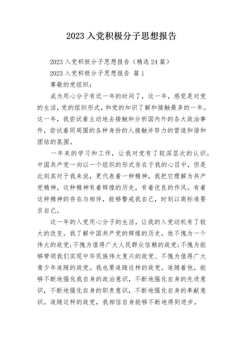 2023入党积极分子思想报告.docx