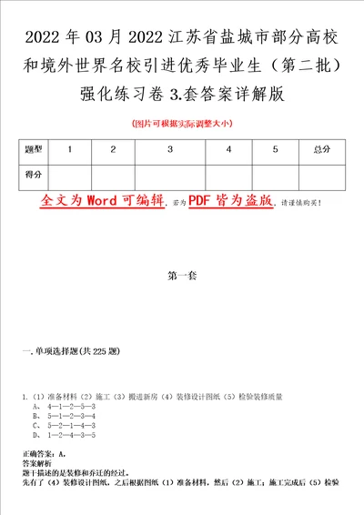 2022年03月2022江苏省盐城市部分高校和境外世界名校引进优秀毕业生第二批强化练习卷套答案详解版