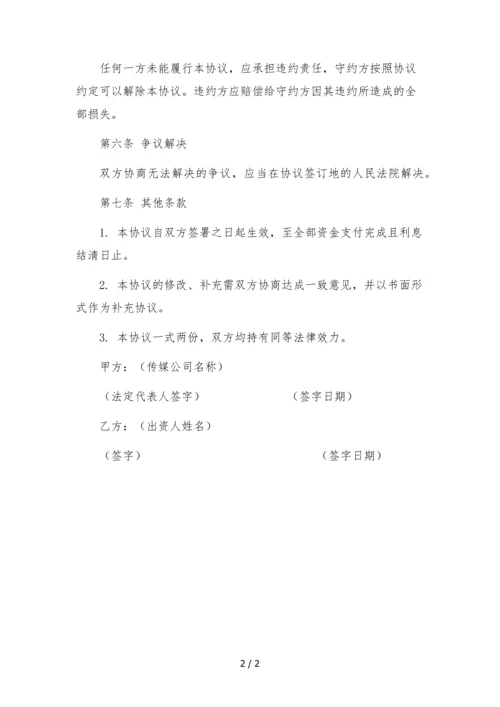 传媒公司出资协议(货币出资-分期缴纳).docx