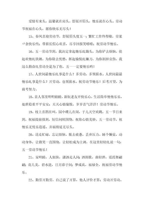 2021年五一祝福语
