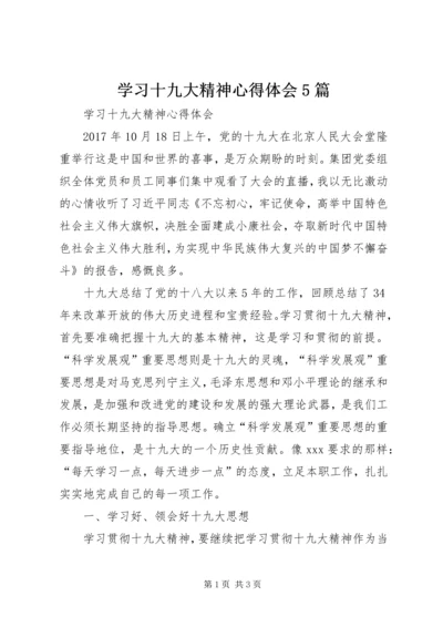 学习十九大精神心得体会5篇 (6).docx