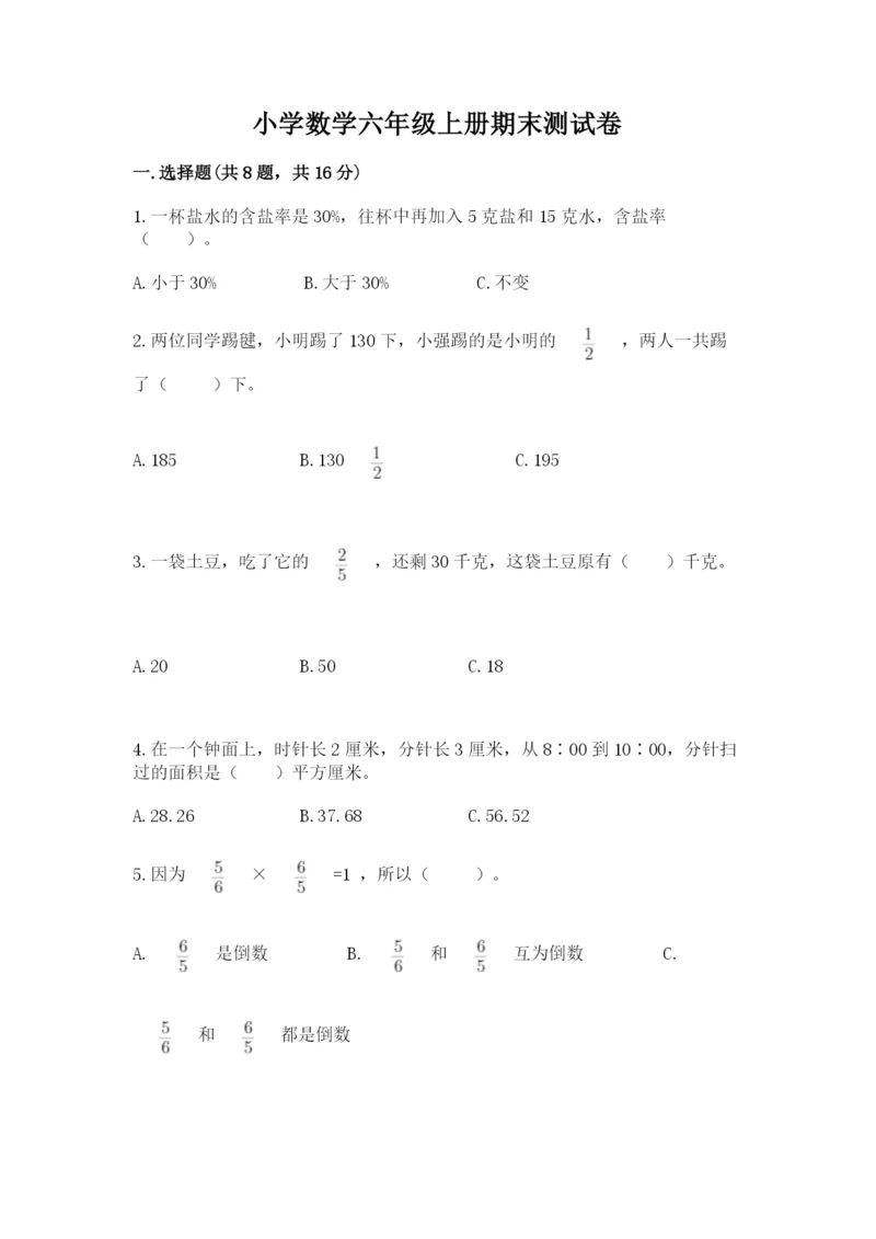 小学数学六年级上册期末测试卷（模拟题）word版.docx