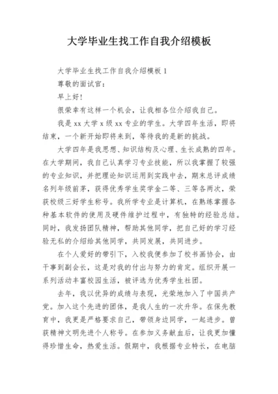 大学毕业生找工作自我介绍模板.docx