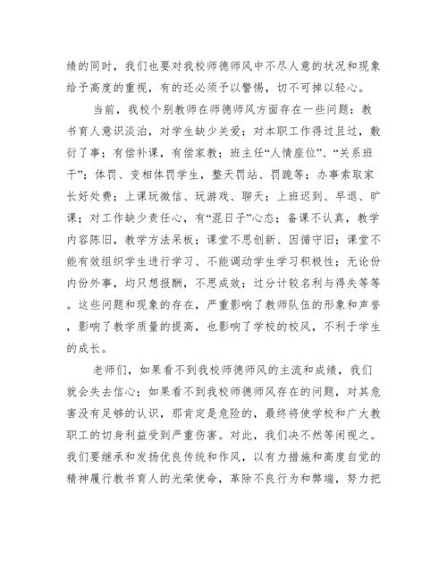 学校师德师风建设会讲话稿范文.docx