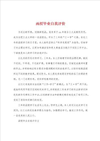 函授毕业自我评价