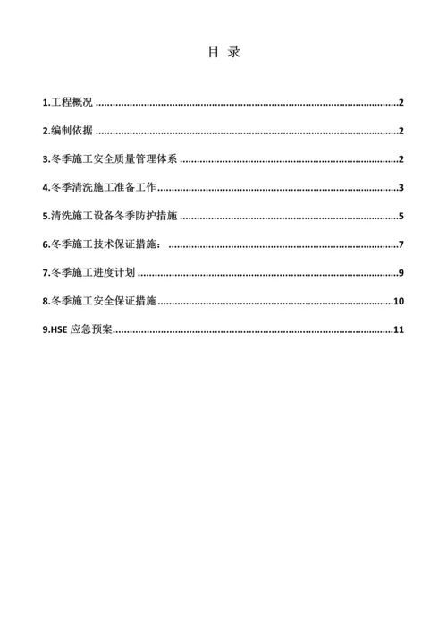 冬季化学清洗施工方案.docx