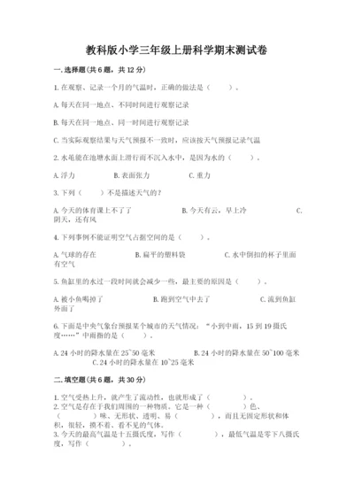 教科版小学三年级上册科学期末测试卷含完整答案【网校专用】.docx