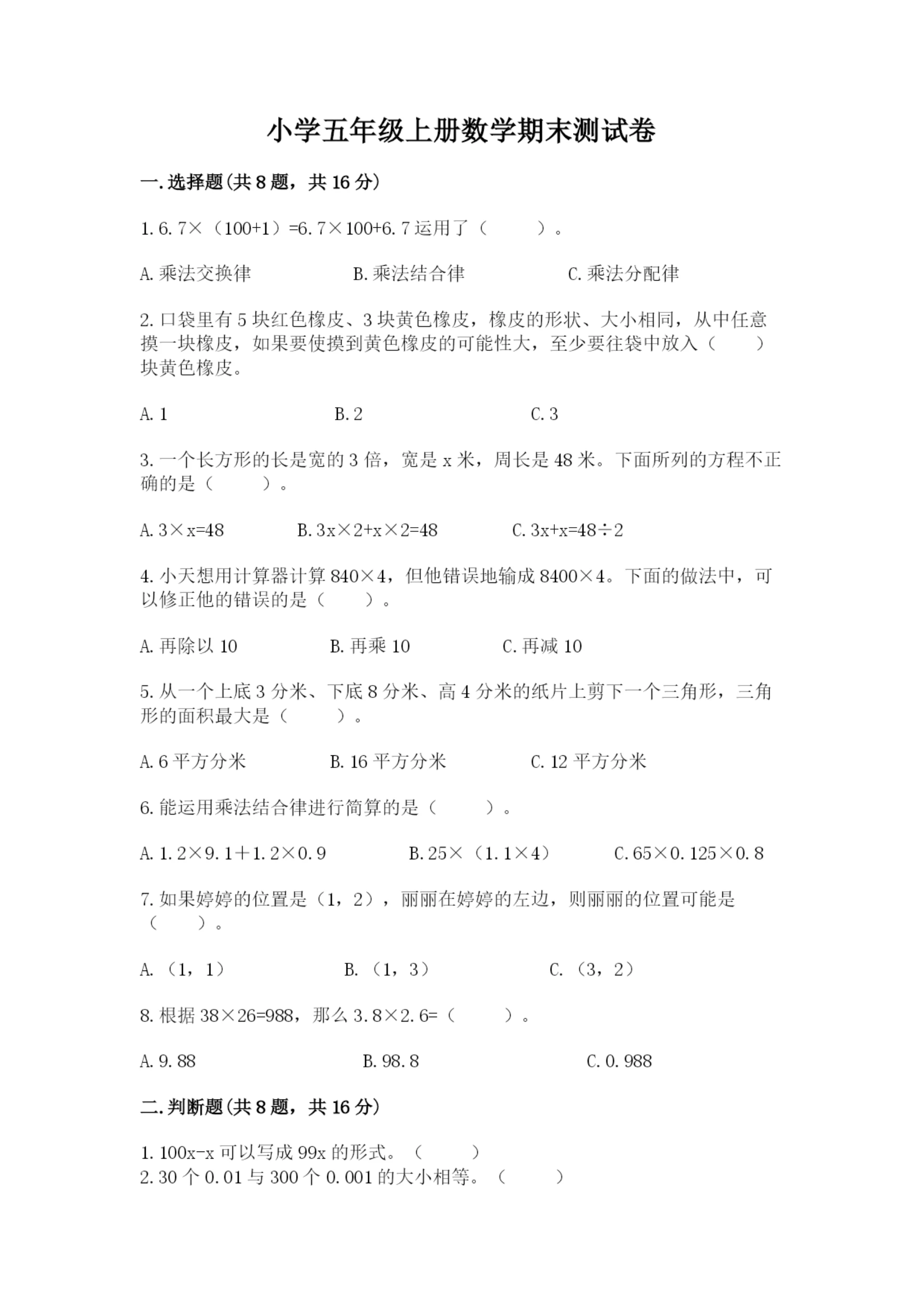 小学五年级上册数学期末测试卷附参考答案(基础题).docx
