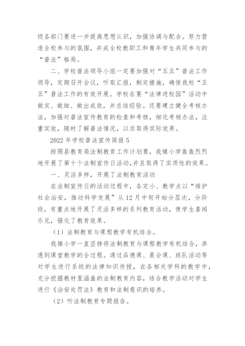学校普法宣传简报.docx